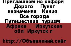 Приглашаем на сафари. Дорого. › Пункт назначения ­ Кения - Все города Путешествия, туризм » Африка   . Иркутская обл.,Иркутск г.